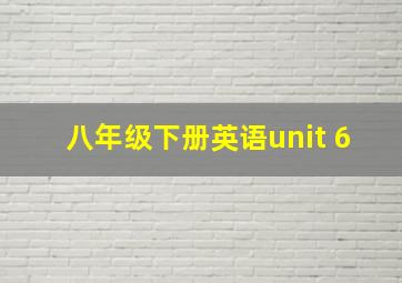 八年级下册英语unit 6